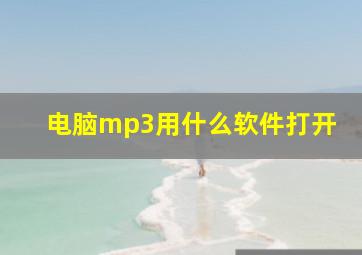 电脑mp3用什么软件打开