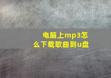 电脑上mp3怎么下载歌曲到u盘