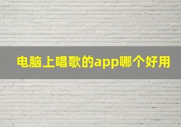 电脑上唱歌的app哪个好用