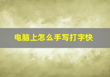 电脑上怎么手写打字快