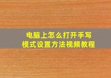 电脑上怎么打开手写模式设置方法视频教程