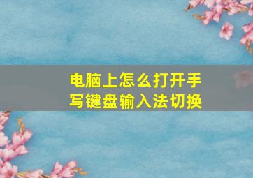 电脑上怎么打开手写键盘输入法切换