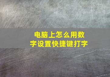 电脑上怎么用数字设置快捷键打字