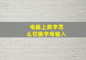 电脑上数字怎么切换字母输入