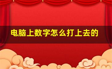 电脑上数字怎么打上去的