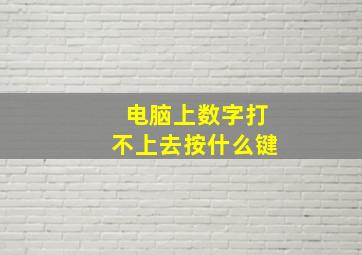 电脑上数字打不上去按什么键