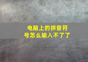 电脑上的拼音符号怎么输入不了了