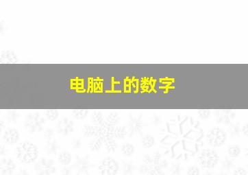 电脑上的数字