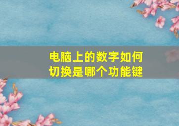 电脑上的数字如何切换是哪个功能键