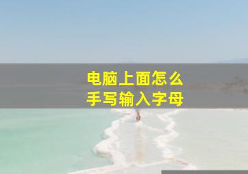 电脑上面怎么手写输入字母