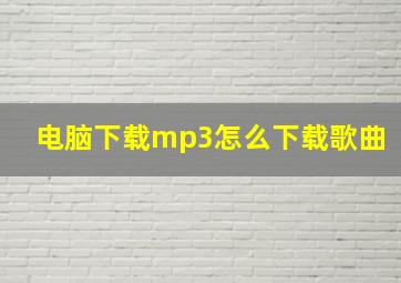 电脑下载mp3怎么下载歌曲