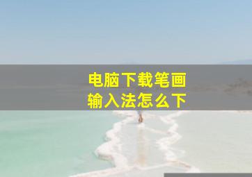 电脑下载笔画输入法怎么下