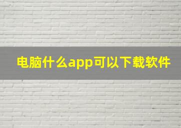 电脑什么app可以下载软件