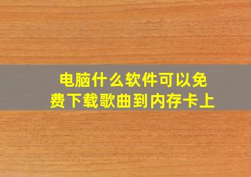 电脑什么软件可以免费下载歌曲到内存卡上