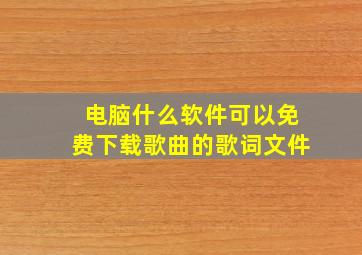 电脑什么软件可以免费下载歌曲的歌词文件