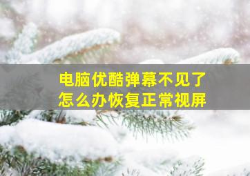 电脑优酷弹幕不见了怎么办恢复正常视屏