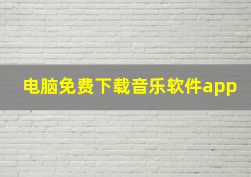 电脑免费下载音乐软件app