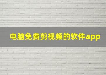 电脑免费剪视频的软件app