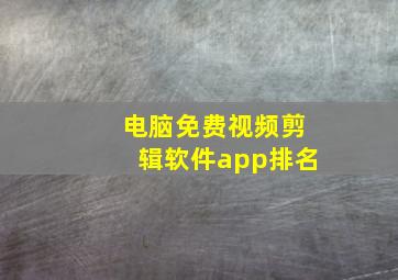 电脑免费视频剪辑软件app排名