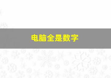 电脑全是数字