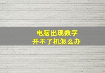 电脑出现数字开不了机怎么办