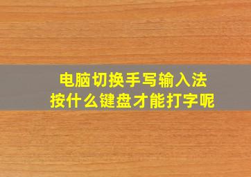 电脑切换手写输入法按什么键盘才能打字呢