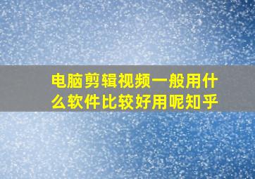 电脑剪辑视频一般用什么软件比较好用呢知乎