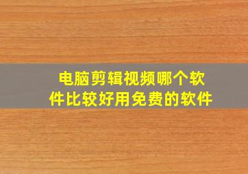 电脑剪辑视频哪个软件比较好用免费的软件