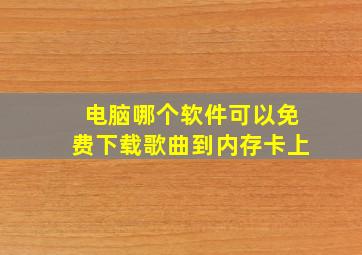 电脑哪个软件可以免费下载歌曲到内存卡上