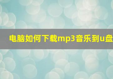 电脑如何下载mp3音乐到u盘