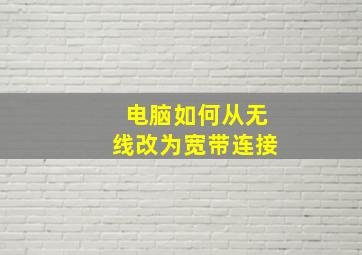 电脑如何从无线改为宽带连接