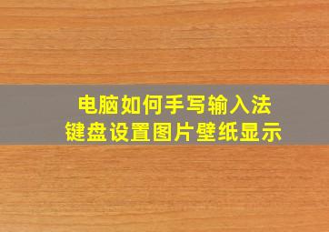 电脑如何手写输入法键盘设置图片壁纸显示