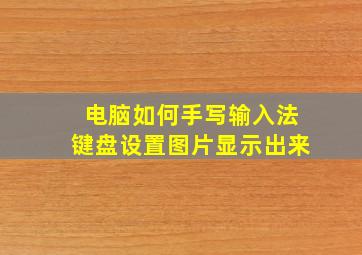 电脑如何手写输入法键盘设置图片显示出来