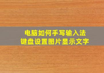 电脑如何手写输入法键盘设置图片显示文字