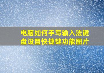 电脑如何手写输入法键盘设置快捷键功能图片