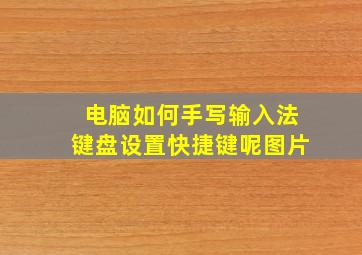 电脑如何手写输入法键盘设置快捷键呢图片