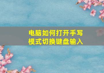 电脑如何打开手写模式切换键盘输入