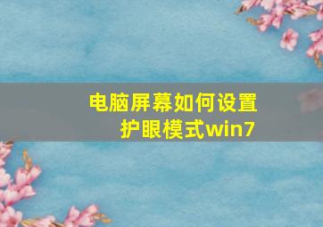 电脑屏幕如何设置护眼模式win7