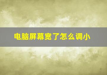 电脑屏幕宽了怎么调小