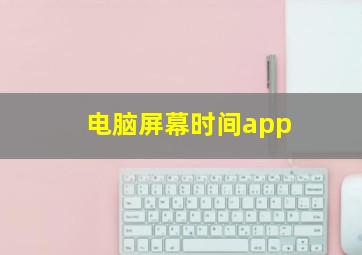 电脑屏幕时间app