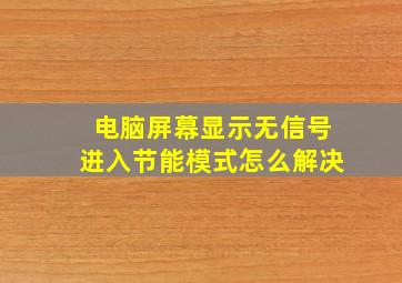 电脑屏幕显示无信号进入节能模式怎么解决