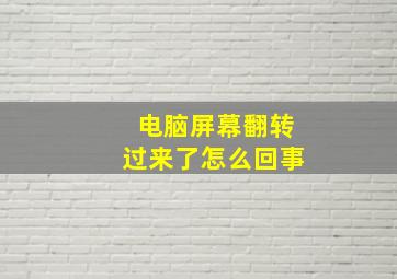 电脑屏幕翻转过来了怎么回事