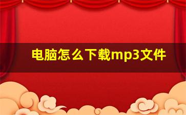 电脑怎么下载mp3文件