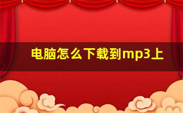 电脑怎么下载到mp3上