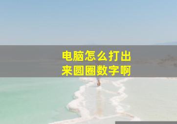 电脑怎么打出来圆圈数字啊