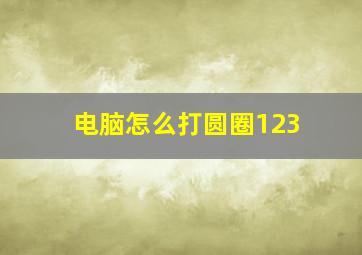 电脑怎么打圆圈123