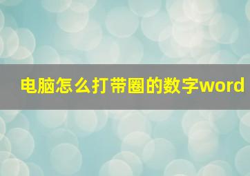 电脑怎么打带圈的数字word