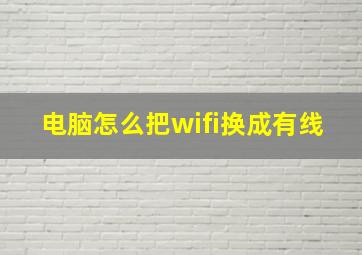 电脑怎么把wifi换成有线