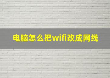 电脑怎么把wifi改成网线