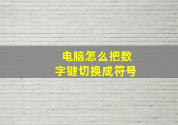 电脑怎么把数字键切换成符号